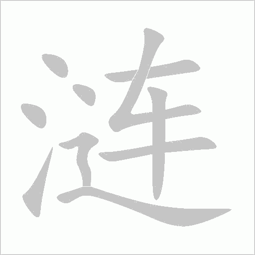 漣的筆順動畫演示