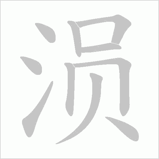 涢的筆順動畫演示