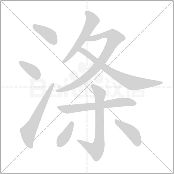 滌的筆順動(dòng)畫(huà)演示