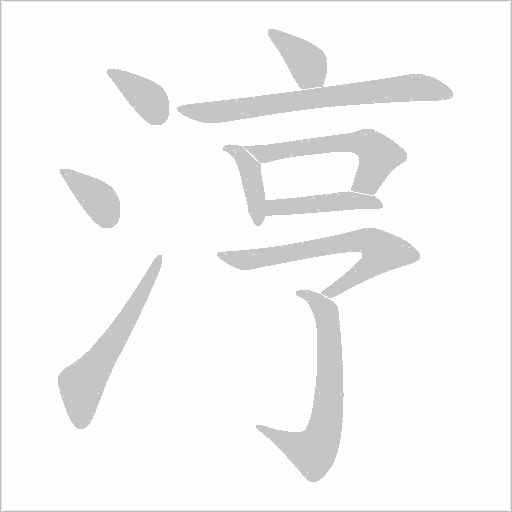 涥的筆順動畫演示