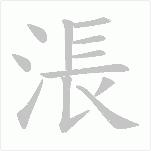 涱的筆順動(dòng)畫(huà)演示
