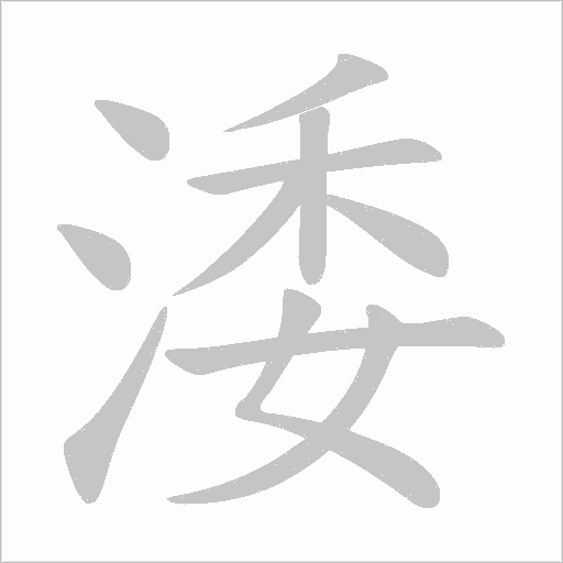 涹的筆順動畫演示