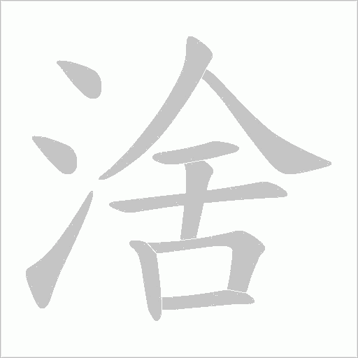 涻的筆順動畫演示