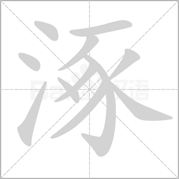 涿的筆順動(dòng)畫(huà)演示