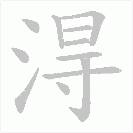 淂的筆順動畫演示