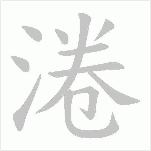 淃的筆順動畫演示