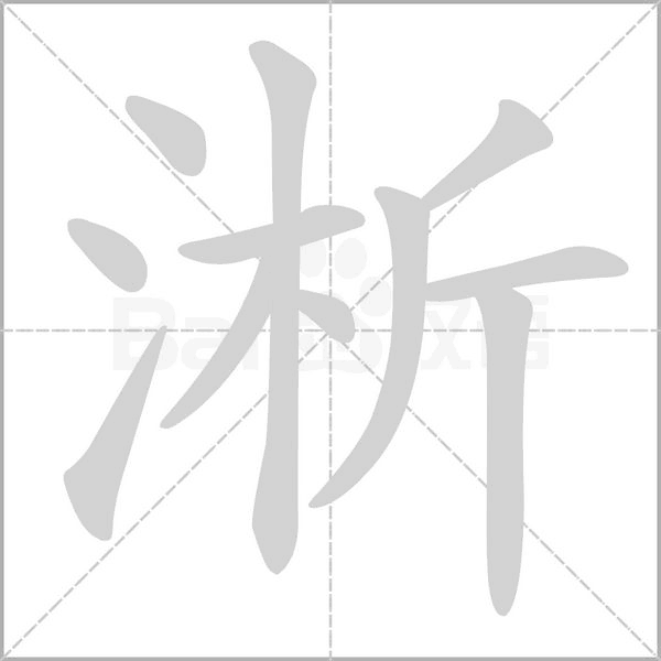 淅的筆順動(dòng)畫(huà)演示