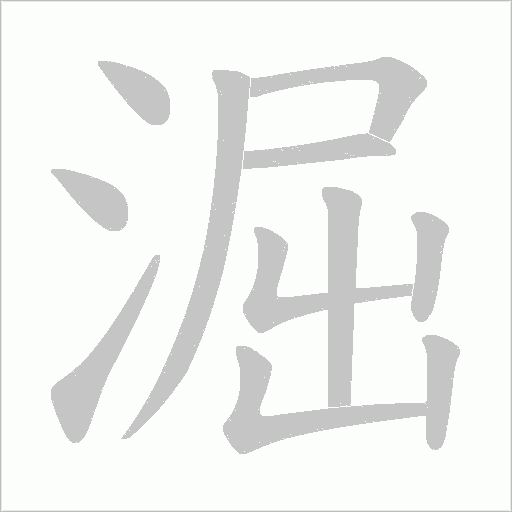 淈的筆順動畫演示