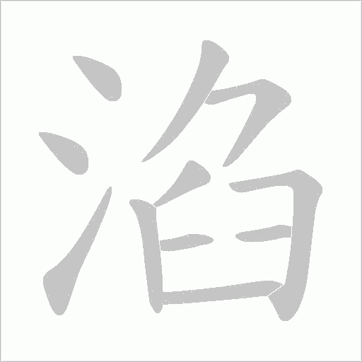 淊的筆順動(dòng)畫演示