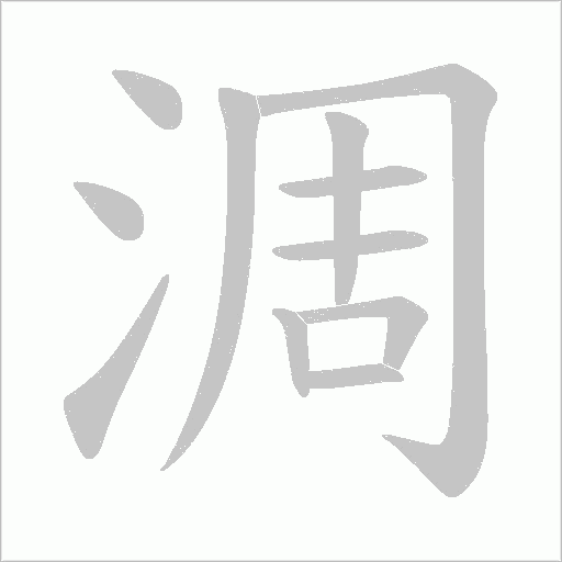 淍的筆順動(dòng)畫演示
