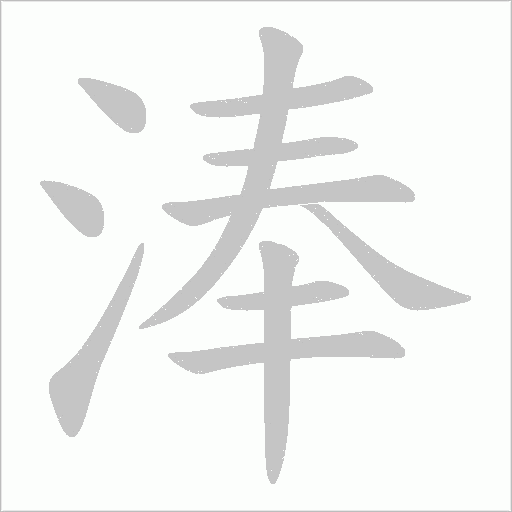 淎的筆順動(dòng)畫(huà)演示