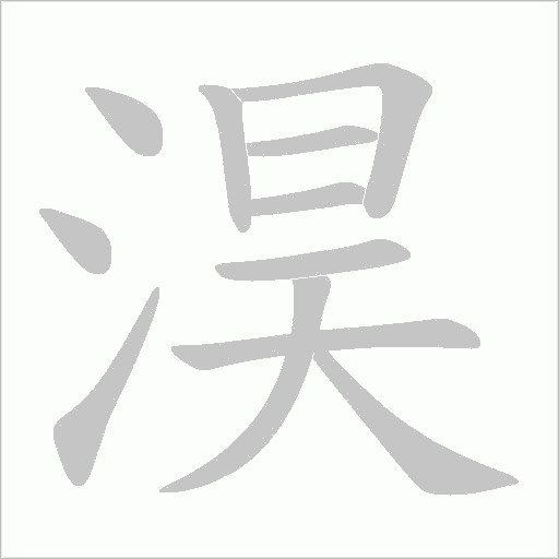 淏的筆順動畫演示