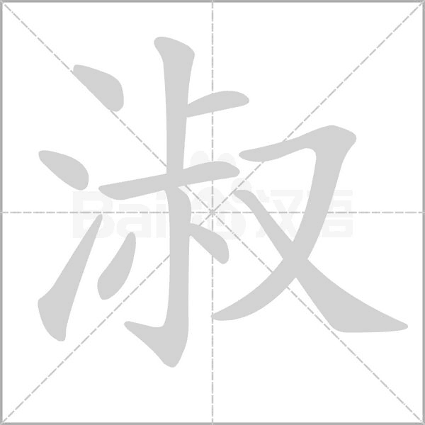 淑的筆順動(dòng)畫(huà)演示