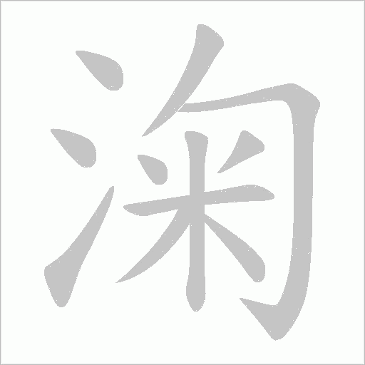 淗的筆順動畫演示