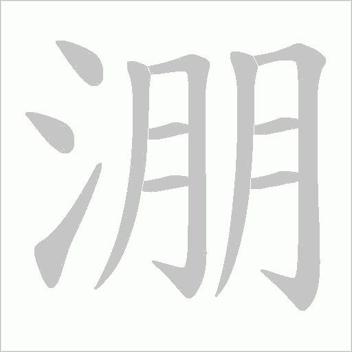 淜的筆順動畫演示