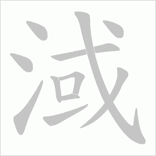 淢的筆順動畫演示