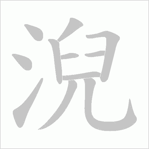 淣的筆順動(dòng)畫演示