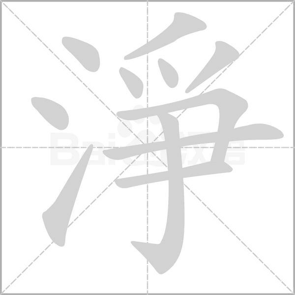 淨(jìng)的筆順動(dòng)畫演示