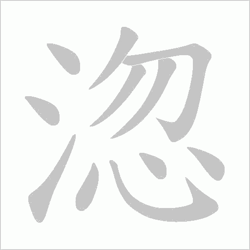 淴的筆順動畫演示