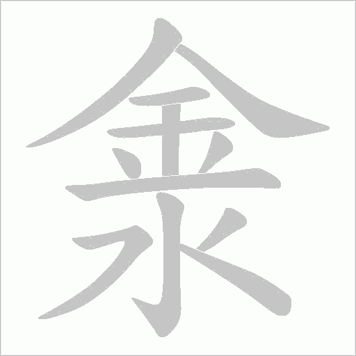 淾的筆順動畫演示