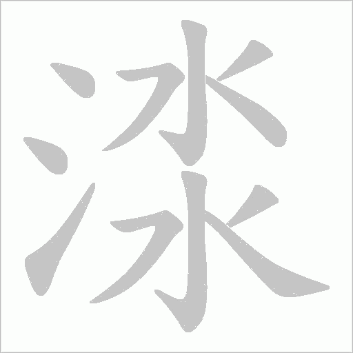 渁的筆順動(dòng)畫(huà)演示