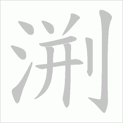 渆的筆順動畫演示