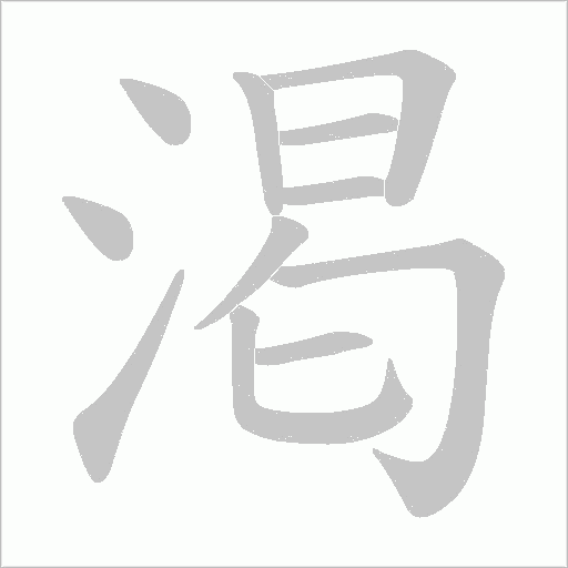 渇的筆順動畫演示