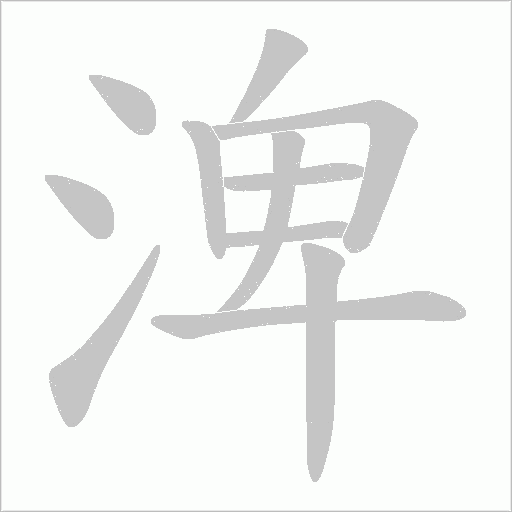 渒的筆順動畫演示