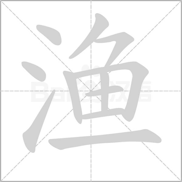 漁的筆順動(dòng)畫演示
