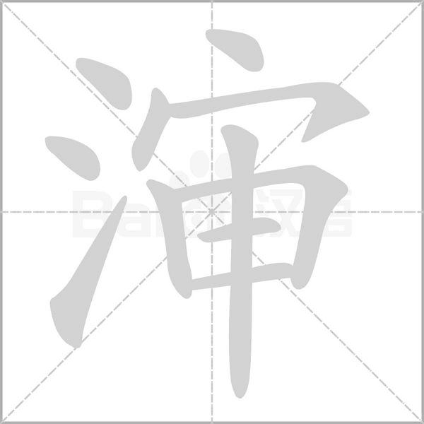 瀋的筆順動(dòng)畫(huà)演示