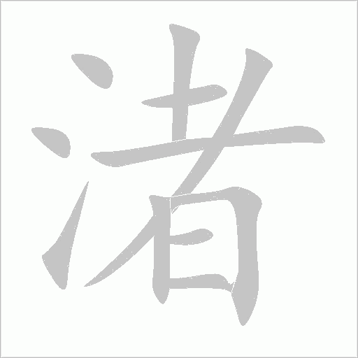 渚的筆順動畫演示