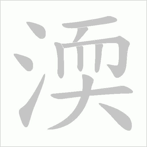 渜的筆順動畫演示