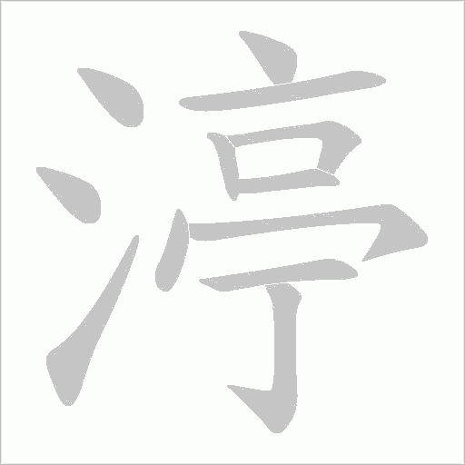 渟的筆順動畫演示