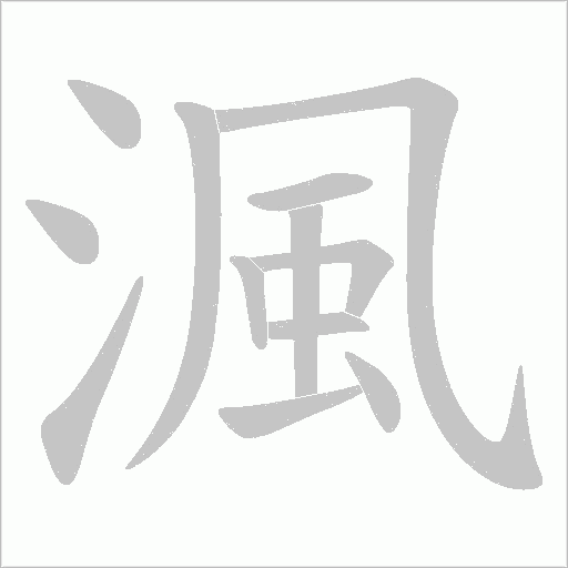 渢的筆順動(dòng)畫演示