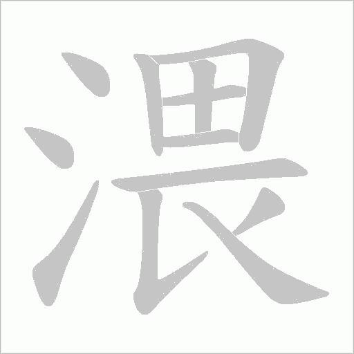 渨的筆順動畫演示