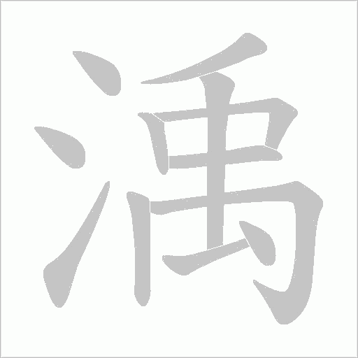 渪的筆順動(dòng)畫演示