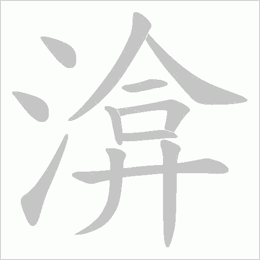 渰的筆順動畫演示