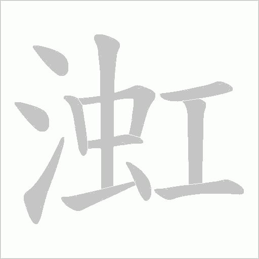 渱的筆順動畫演示