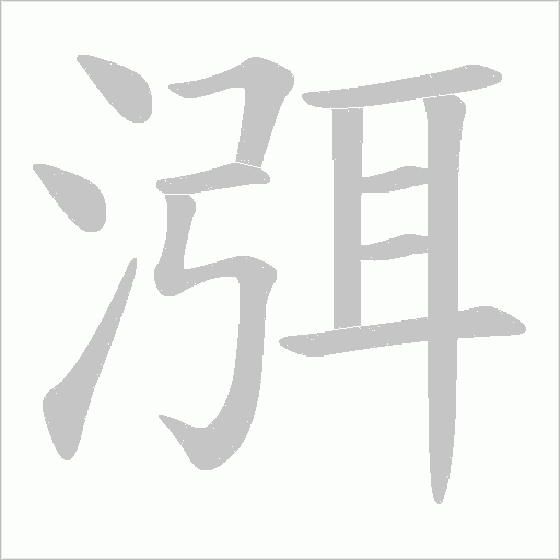 渳的筆順動畫演示