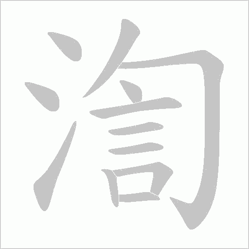 渹的筆順動(dòng)畫(huà)演示