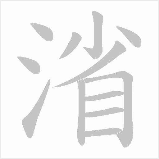 渻的筆順動畫演示