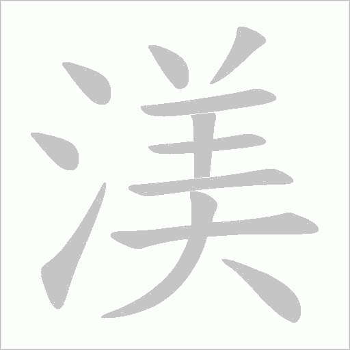 渼的筆順動畫演示