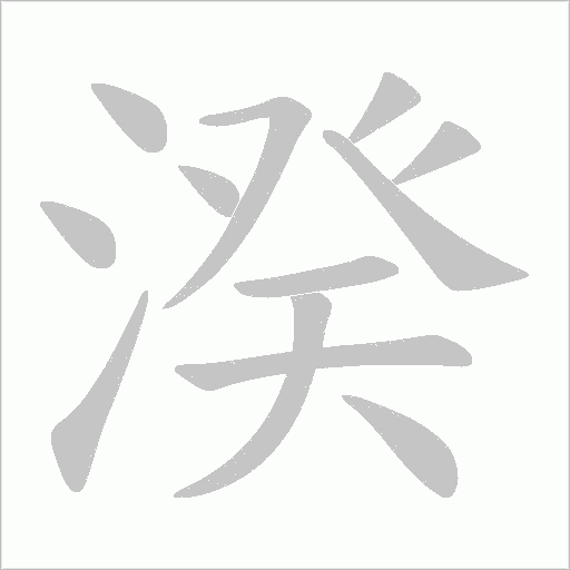 湀的筆順動畫演示