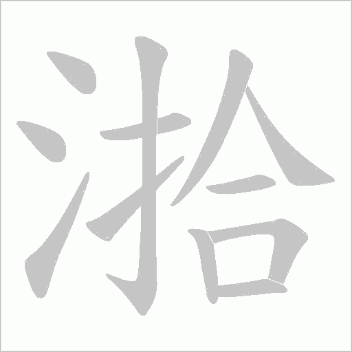 湁的筆順動畫演示
