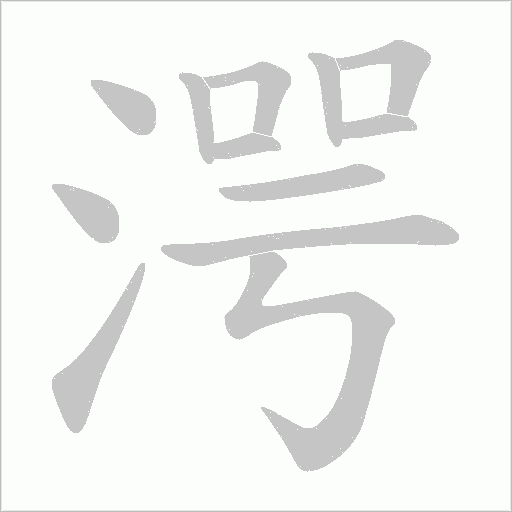 湂的筆順動畫演示