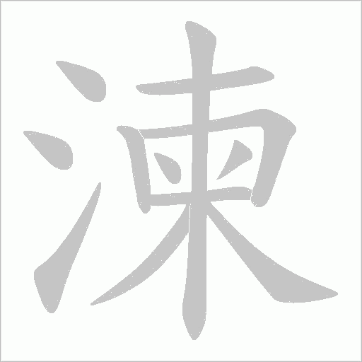 湅的筆順動畫演示
