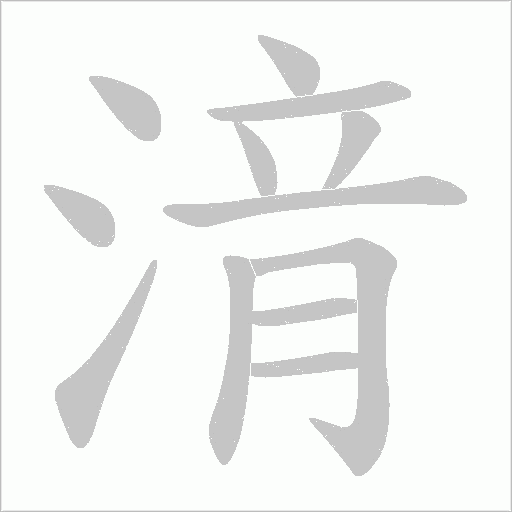 湇的筆順動畫演示