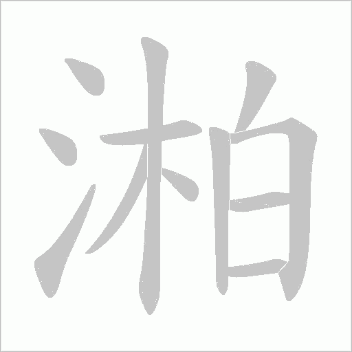 湐的筆順動畫演示