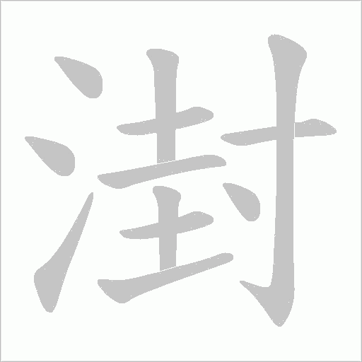 湗的筆順動(dòng)畫(huà)演示