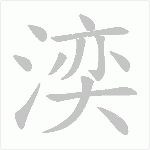 湙的筆順動畫演示